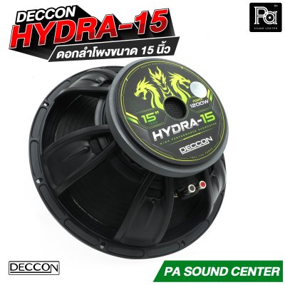 DECCON HYDRA-15 ดอกลำโพงขนาด 15 นิ้ว กำลังขับสูงสุด 1200 วัตต์ ที่ 8 โอห์ม