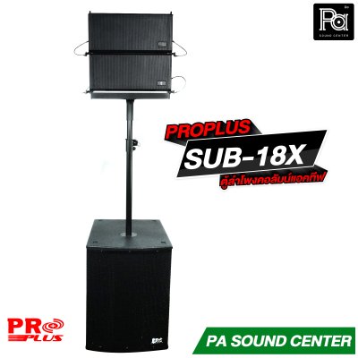 PROPLUS SUB-18X ตู้ลำโพง แอคทีฟ ไลน์อาเรย์ 6.5 นิ้วx2 ซับ 18 นิ้ว กำลังขับสูงสุด 4000 วัตต์
