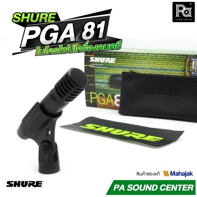 SHURE PGA-81 ไมค์ Condenser สำหรับเครื่องดนตรี รับเสียงแบบ Cardioid