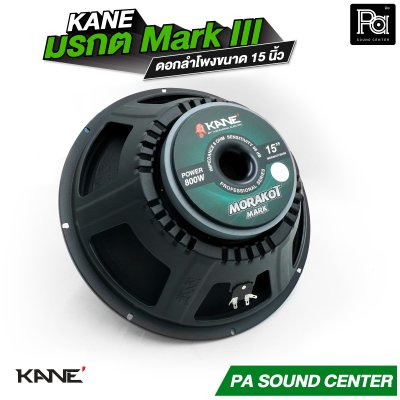KANE 15" มรกต Mark III ดอกลำโพง ขนาด 15 นิ้ว วอยซ์คอยล์ 3 นิ้ว กำลังขับสูงสุด 600W