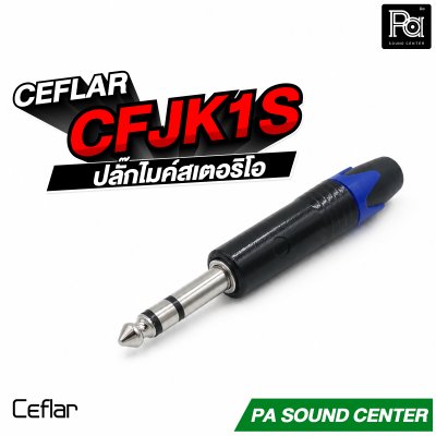 CEFLAR CFJK1S STEREO 6.5 ปลั๊กไมค์สเตอริโอ