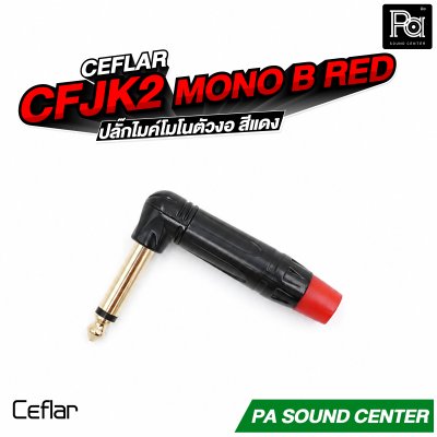 CEFLAR CFJK2 ปลั๊กไมค์โมโน ตัวงอ สีแดง