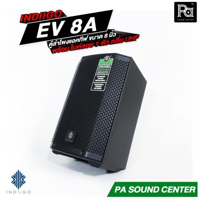 INDIIGO EV-8A ตู้ลำโพงแอคทีฟ ขนาด 8 นิ้ว มีแบตเตอรี่ในตัว พร้อมไมค์ลอย 1 ตัว คลื่น UHF