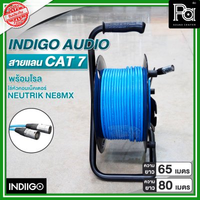 INDIGO AUDIO สายแลน CAT7 พร้อมโรล ความยาว 65 เมตร และ 80 เมตร