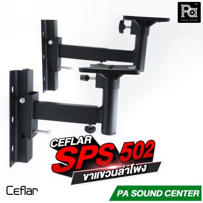 CEFLAR SPS-502 ขาแขวนลำโพง จำหน่ายเป็นคู่