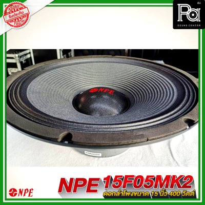 NPE 15F05 MK II ลำโพง 15" 400W