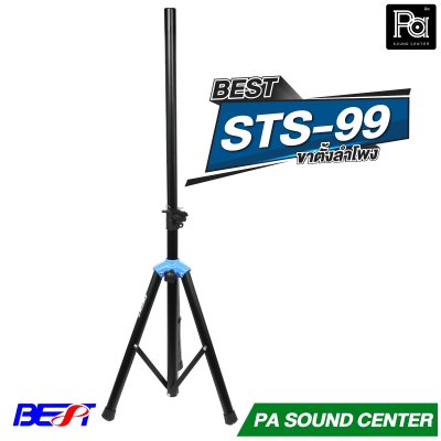 BEST STS-99 ขาตั้งลำโพง พร้อมปีกผีเสื้อในตัว