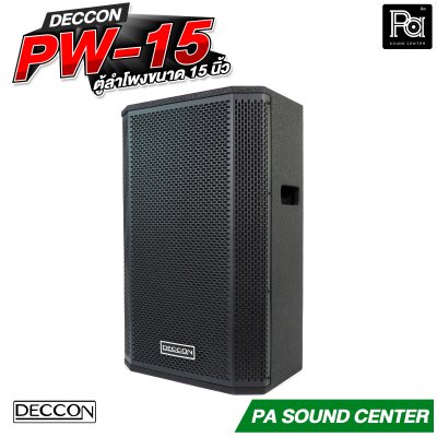 DECCON PW-15 ตู้ลำโพงขนาด 15 นิ้ว กำลังขับ 2000 วัตต์ ที่ 8 โอห์ม