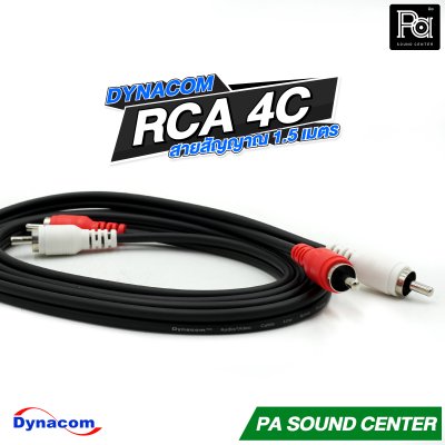 DYNACOM RCA 4C สายสัญาณ สำเร็จพร้อมใช้ ความยาว 1.5 เมตร