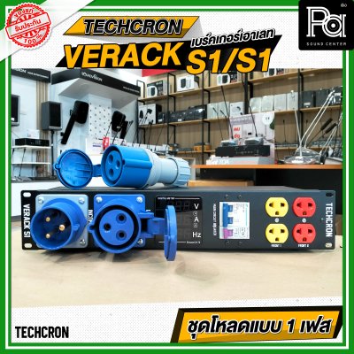 TECHCRON VERACK S1 / S1 ชุดโหลดไฟ 1เฟส ชุดโหลดจ่ายไฟ ปลั๊กโหลด1เฟส พร้อมเพาเวอร์ปลั๊ก