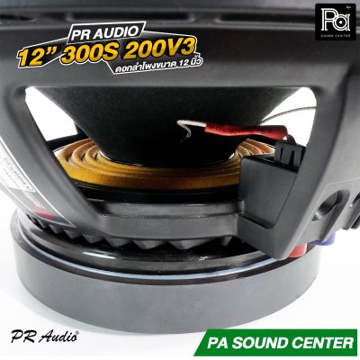 PR AUDIO 300S-200V3 ดอกลำโพง 12 นิ้ว 600 วัตต์ อยส์ 3 นิ้ว โครงหล่อ