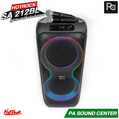 HOTROCK SA-212BL ลำโพงปาร์ตี้ พร้อมไมค์ลอย
