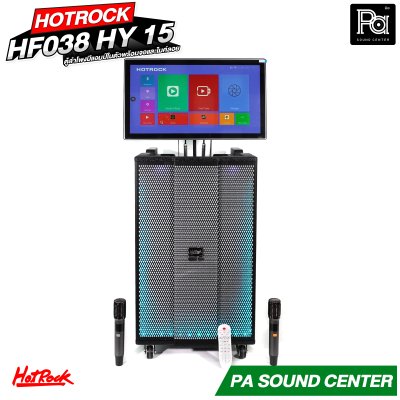 HOTROCK HF 038 HY 15 ตู้ลำโพงมีแอมป์ในตัว มีจอ พร้อมไมค์ลอย มีแบตเตอรี่ในตัว