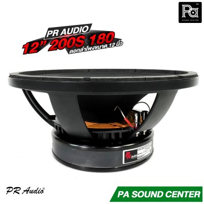 PR AUDIO 12" 200S 180mm. ดอกลำโพง ขนาด 12 นิ้ว โครงหล่อ