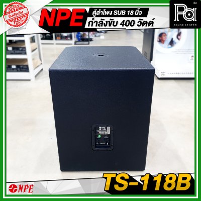 NPE TS 118B ตู้ลำโพง Sub ขนาด 18 นิ้ว กำลังขับ 400 วัตต์ ที่ 8 โอห์ม