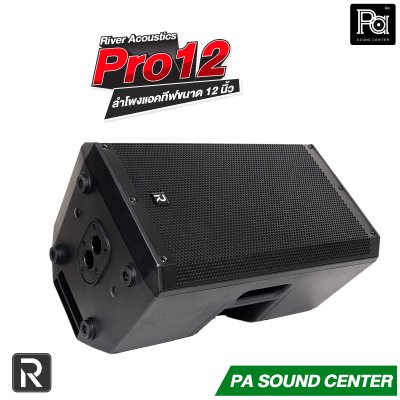 River Acoustics Pro12 ลำโพง 12 นิ้ว 700 วัตต์ ความดัง 132 dB