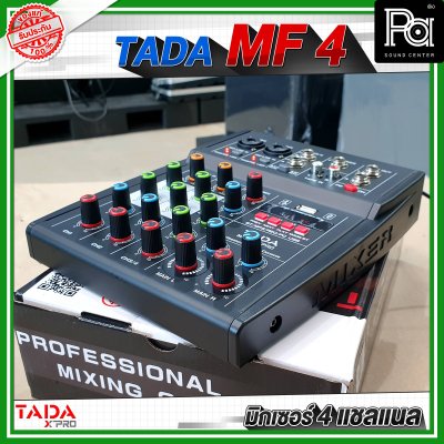 TADA MF-4 มิกเซอร์อนาลอก4 ชาแนล ลูกเล่นครบ ฟังก์ชั่นเยอะ สุดคุ้ม เสียงดีมาก