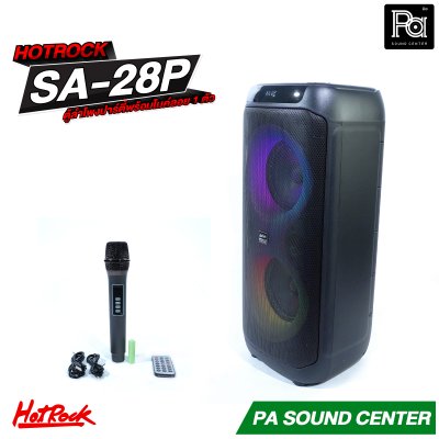 HOTROCK SA 28P ตู้ลำโพงปาร์ตี้ 8 นิ้ว x2 พร้อมไมค์ลอย 1 ตัว