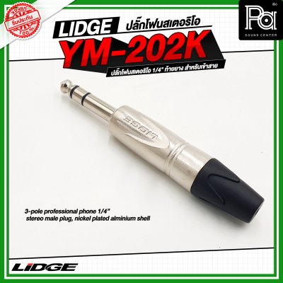 LIDGE YM-202K LIDGE ปลั๊กไมค์สเตอริโอ YM 202K YM202K ปลั๊กไมค์ใหญ่ปลั๊กไมค์สเตอร์ตัวผู้ YM 202 สำหรับเข้าสาย