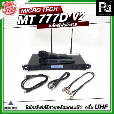 MICRO TECH MT 777D V2 ไมโครโฟนไร้สาย ไมค์ถือคู่ ปรับความถี่ได้ มี DSP ปรับ EQ Effect ในตัว