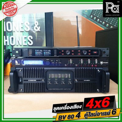 ชุดเครื่องเสียง 4x6 BV 80 4 ใบ ตู้ไลน์อาเรย์ 6 ใบ ชุดเครื่องเสียงพร้อมใช้