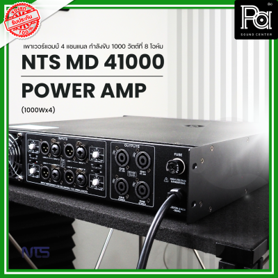 NTS MD-41000 POWER AMP (1000Wx4) 4แชนแนล CLASS D+หม้อแปลง เพาเวอร์แอมป์ 4 แชนแนล กำลังขับ 1000 วัตต์ที่ 8 โอห์ม PA SOUND CENTER