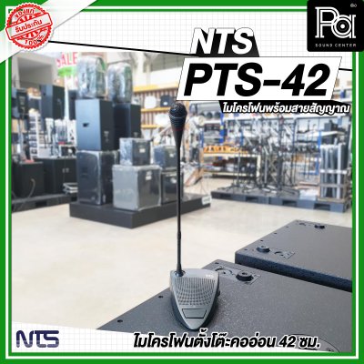 NTS PTS-42 ไมโครโฟนตั้งโต๊ะคออ่อน 42 ซม. พร้อมสายสัญญาณ