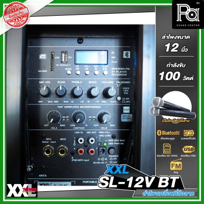 XXL SL-12V BTตู้ลำโพงเคลื่อนที่ 12 นิ้ว มีแอมป์และแบตเตอรี่ในตัว พร้อมไมค์ลอยคู่