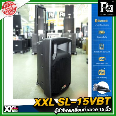 XXL SL-15VBT ตู้ลำโพงเคลื่อนที่ 15 นิ้ว แบตเตอรี่ในตัว พร้อมไมค์ลอยคู่ มีบลูทูธ