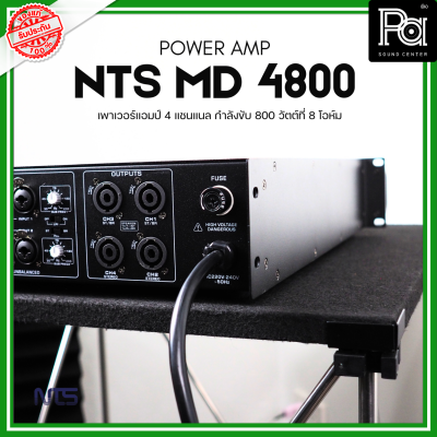 NTS MD-4800 POWER AMP (800Wx4) 4แชนแนล CLASS D+หม้อแปลง เพาเวอร์แอมป์ 4 แชนแนล กำลังขับ 800 วัตต์ที่ 8 โอห์ม เอ็นทีเอส MD 4800 MD4800