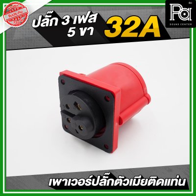 เพาเวอร์ปลั๊ก 3 เฟส 5 ขา 32 A ตัวเมียติดแท่น