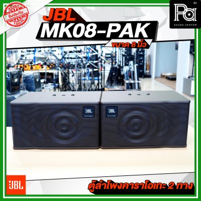 JBL MK08-PAK ตู้ลำโพงคาราโอเกะ 2 ทาง ขนาด 8 นิ้ว