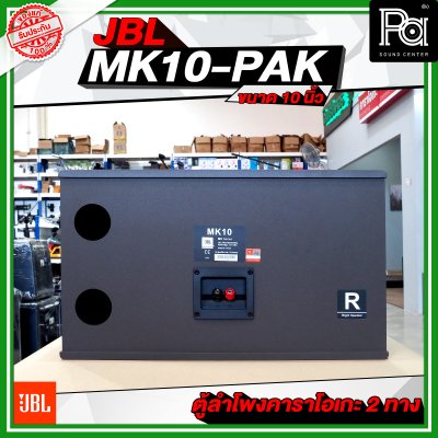 JBL MK10-PAK ตู้ลำโพงคาราโอเกะ ขนาด 10 นิ้ว 2 ทาง