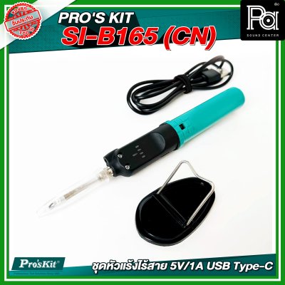 PRO'S KIT SI-B165 (CN) ชุดหัวแร้งไร้สาย 5V/1A USB Type-C