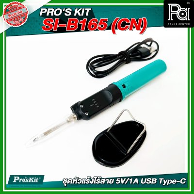 PRO'S KIT SI-B165 (CN) ชุดหัวแร้งไร้สาย 5V/1A USB Type-C PRO'S KIT SI-B165 (CN) ชุดหัวแร้งไร้สาย 5V/1A USB Type-C
