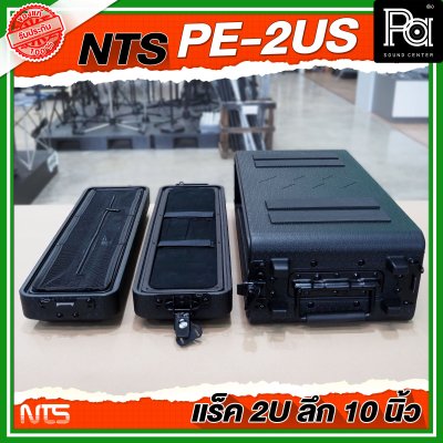 NTS PE-2US แร็ค RACK ขนาด 2U ลึก 10 นิ้ว