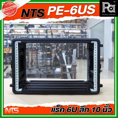 NTS PE-6US แร็ค RACK ขนาด 6U ลึก 10 นิ้ว