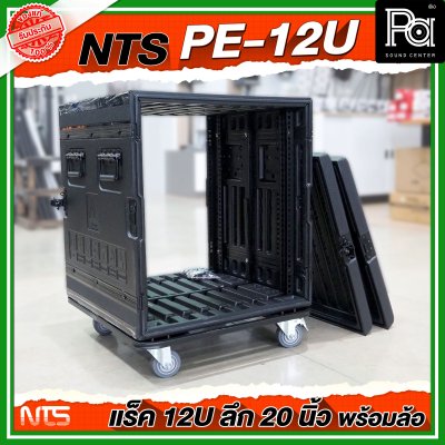 NTS PE-12U RACK ลึก 20 นิ้ว พร้อมล้อ ตู้ Rack กล่องใส่อุปกรณ์เครื่องเสียง