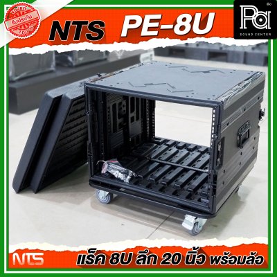 NTS PE-8U RACK ขนาด 8 U ลึก 20 นิ้ว พร้อมล้อ ตู้ Rack กล่องใส่อุปกรณ์เครื่องเสียง