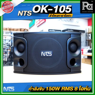 NTS OK-105 ตู้ลำโพงคาราโอเกะ ฟูลเรนจ์ 2 ทาง 10 นิ้ว