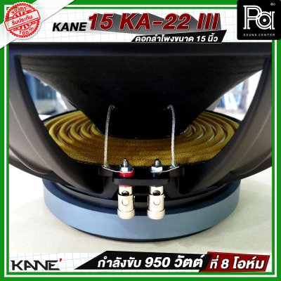 KANE 15 KA 22 iii ดอกลำโพงขนาด 15 นิ้ว  กำลังขับ 950 วัตต์ ที่ 8 โอห์ม