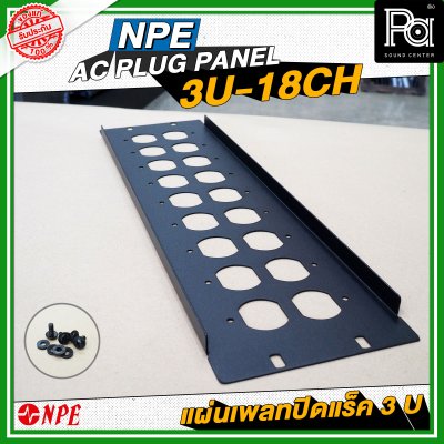 NPE AC PLUG PANEL 3U-18CH แผ่นเพลทติดหน้าแร็ค