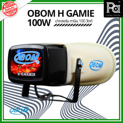 OBOM H GAMINE ปากฮอร์น กามิน 100 วัตต์ รุ่น H-GARMIN เครื่องเสียง ระบบกระจายเสียง พีเอ ซาวด์ เซนเตอร์ PA SOUND CENTER