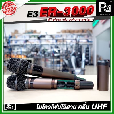 E3 ER 3000 ไมโครโฟนไร้สาย คลื่น UHF ปรับคลื่นความถี่ได้ พร้อมแร็คเก็บ