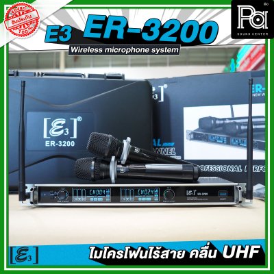 E3 ER 3200 ไมโครโฟนไร้สาย คลื่น UHF ปรับคลื่นความถี่ได้ พร้อมแร็ค