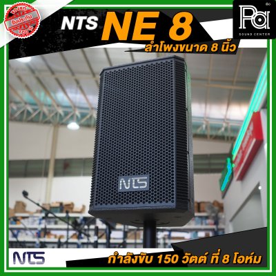 NTS NE 8 ตู้ลำโพงขนาด 8 นิ้ว 2 ทาง กำลังขับ 150 วัตต์ ที่ 8 โอห์ม