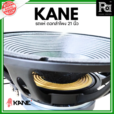 KANE รถแห่ ดอกลำโพง 21 นิ้ว โครงหล่อ กำลังขับ 3600 วัตต์ ที่ 8โอห์ม ดอกลำโพงรถแห่ขนาด 21 นิ้ว 8 โอม PA SOUND CENTER