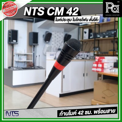 NTS CM 42 ไมค์ประชุม ไมโครโฟน ตั้งโต๊ะ ก้านไมค์ 42 ซม. พร้อมสาย