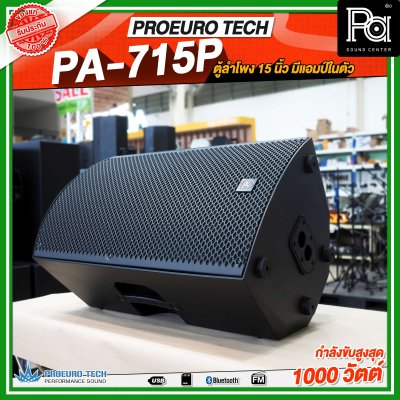 PROEURO TECH PA-715P ตู้ลำโพง15นิ้ว ตู้ลำโพงมีแอมป์ในตัว กำลังขับสูงสูด1000 วัตต์ ลำโพงบลูทูธ