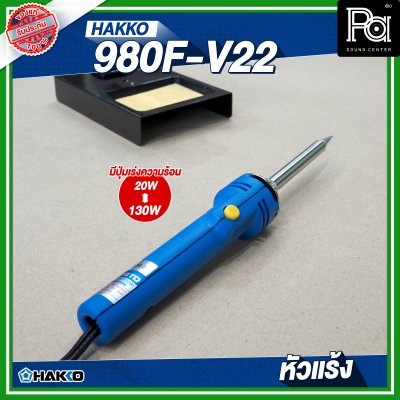 HAKKO 980F-V22 หัวแร้ง แช่บัดกรี